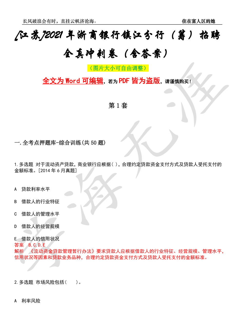 [江苏]2021年浙商银行镇江分行（筹）招聘全真冲刺卷（含答案）押题版_第1页