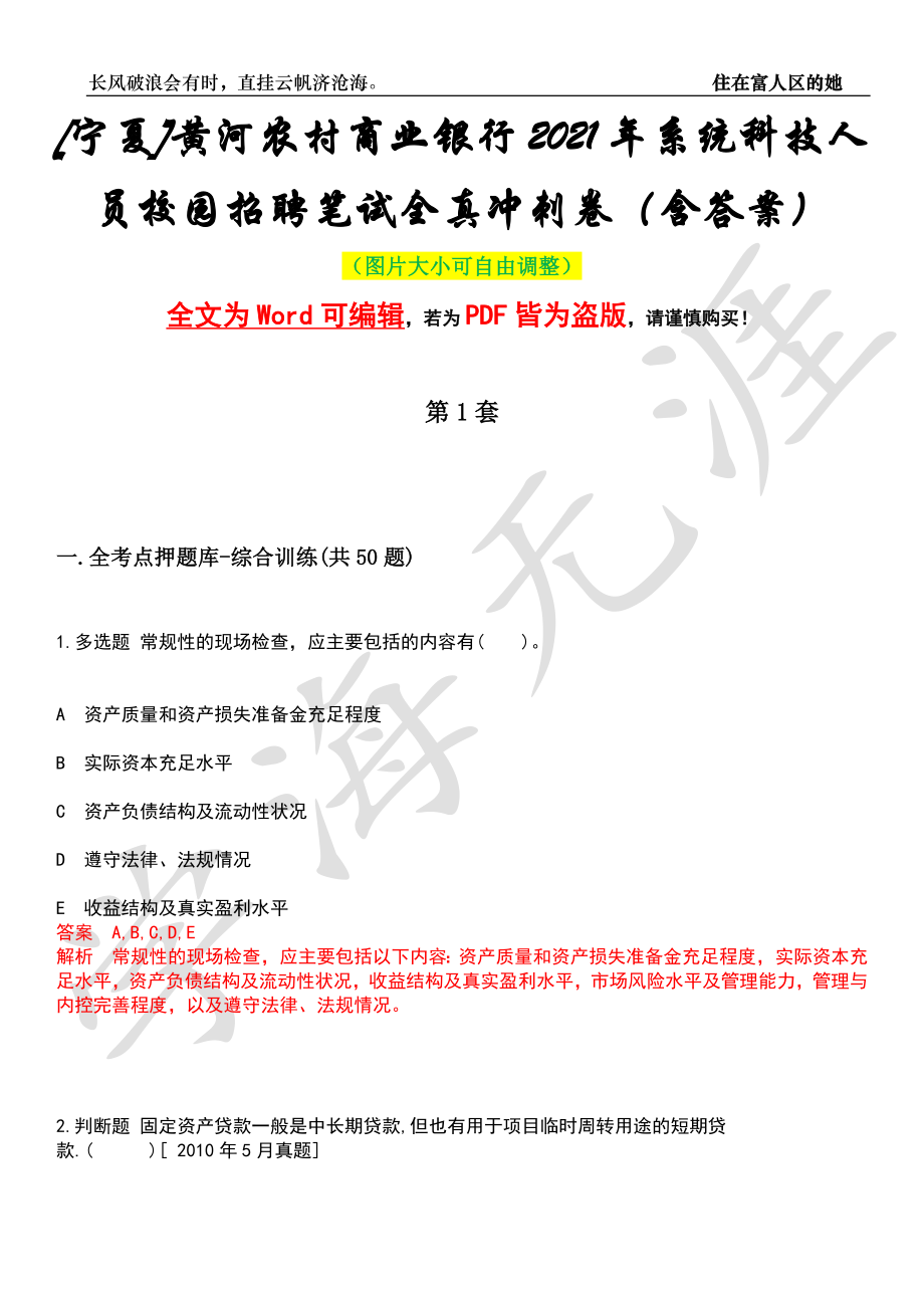 [宁夏]黄河农村商业银行2021年系统科技人员校园招聘笔试全真冲刺卷（含答案）押题版_第1页