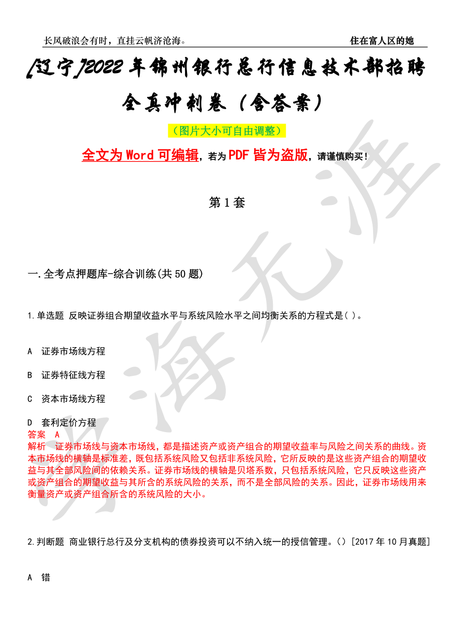 [辽宁]2022年锦州银行总行信息技术部招聘全真冲刺卷（含答案）押题版_第1页