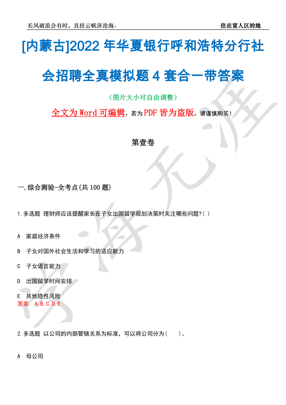 [内蒙古]2022年华夏银行呼和浩特分行社会招聘全真模拟题4套合一带答案汇编_第1页