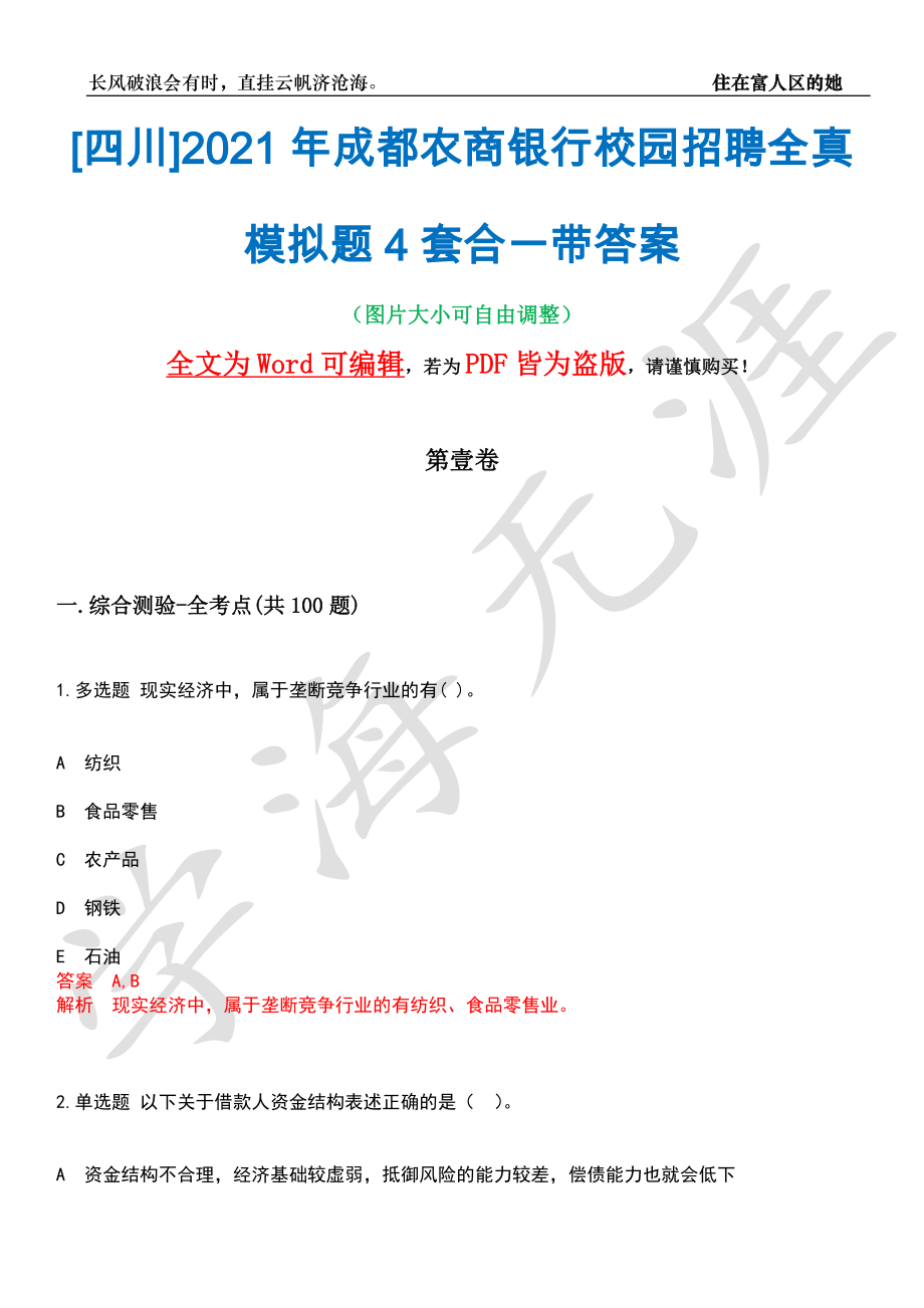 [四川]2021年成都农商银行校园招聘全真模拟题4套合一带答案汇编_第1页