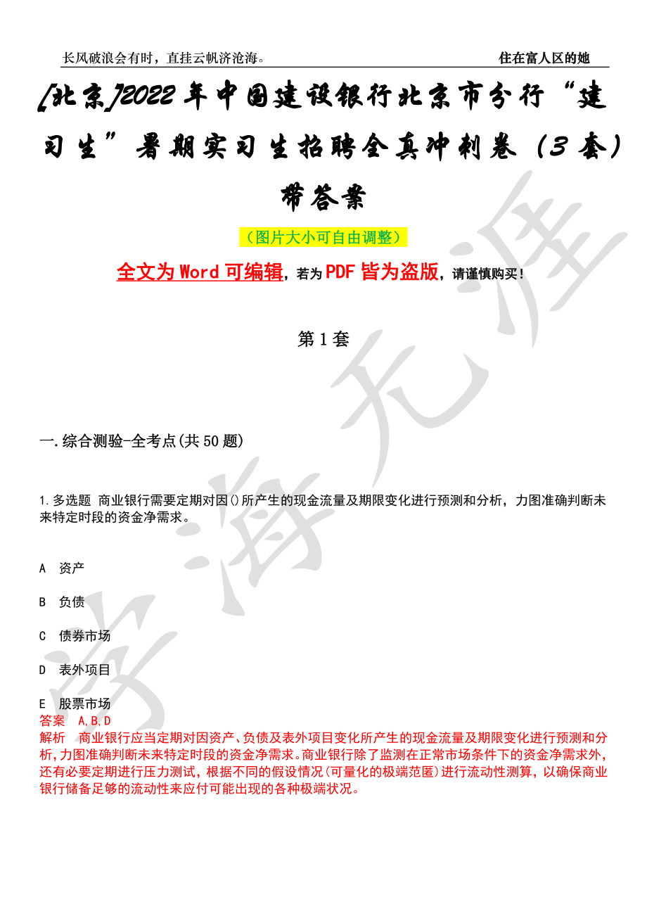 [北京]2022年中国建设银行北京市分行“建习生”暑期实习生招聘全真冲刺卷（3套）带答案押题版_第1页