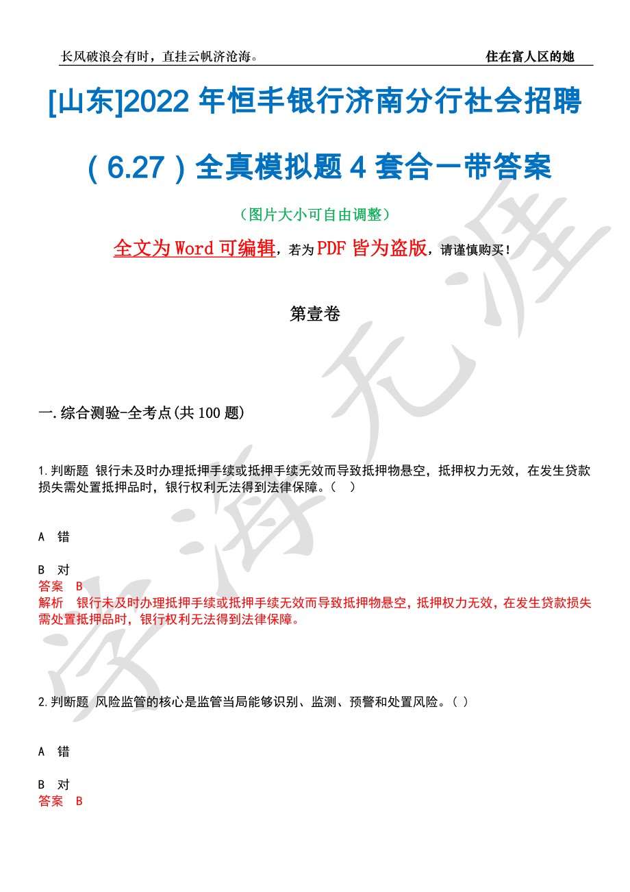 [山东]2022年恒丰银行济南分行社会招聘（6.27）全真模拟题4套合一带答案汇编_第1页