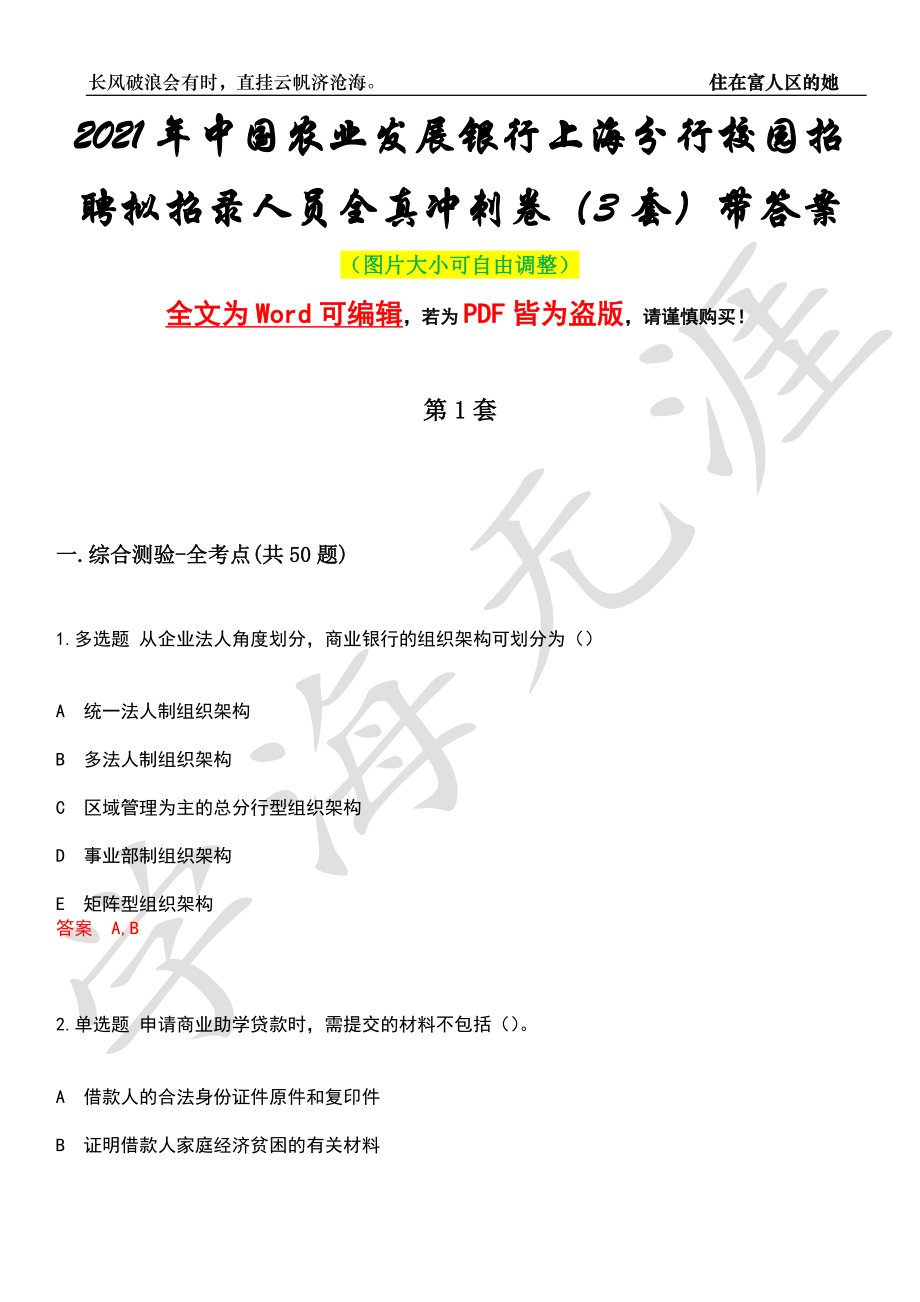 2021年中国农业发展银行上海分行校园招聘拟招录人员全真冲刺卷（3套）带答案押题版_第1页