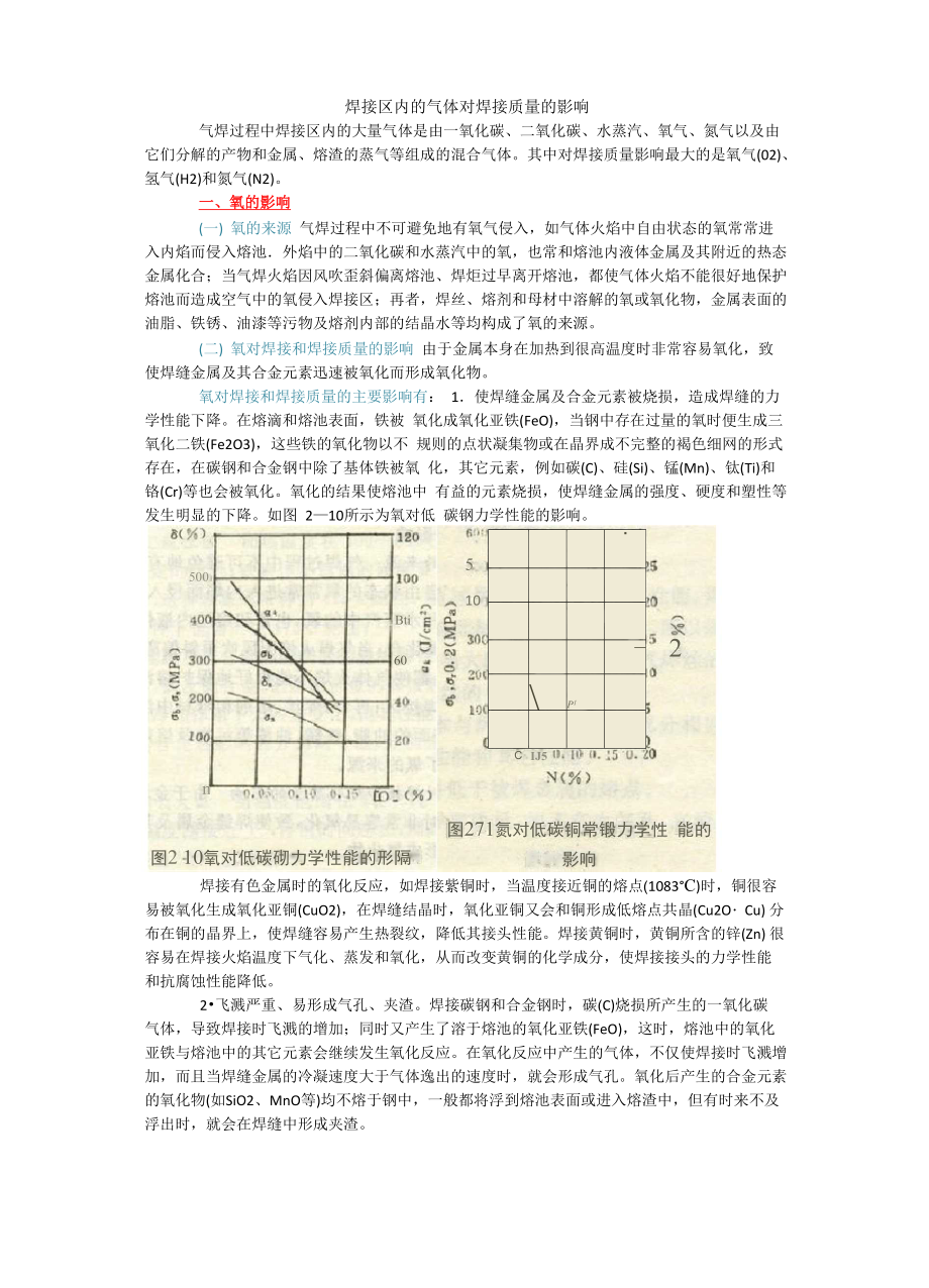 焊接区内的气体对焊接质量的影响_第1页