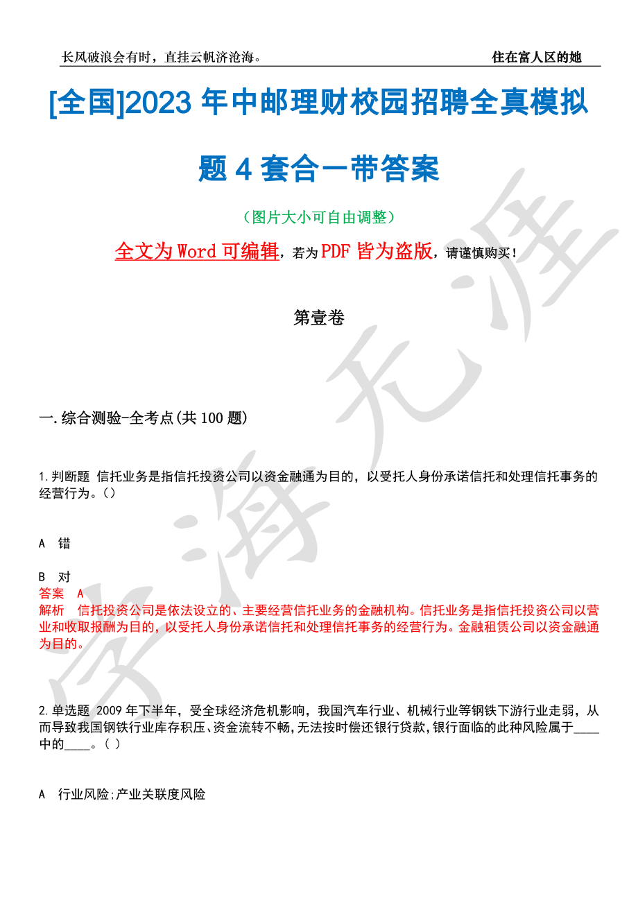 [全国]2023年中邮理财校园招聘全真模拟题4套合一带答案汇编_第1页