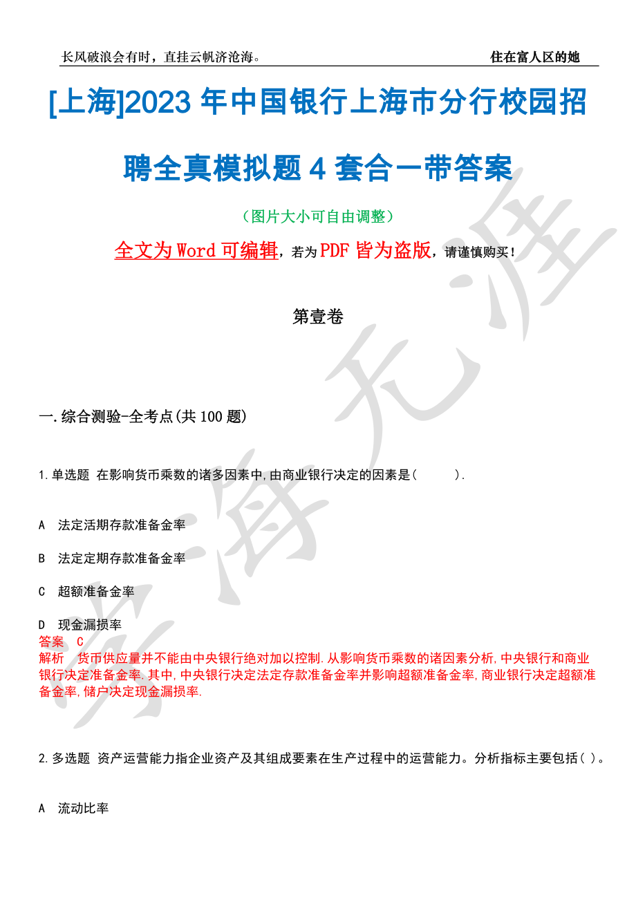 [上海]2023年中国银行上海市分行校园招聘全真模拟题4套合一带答案汇编_第1页