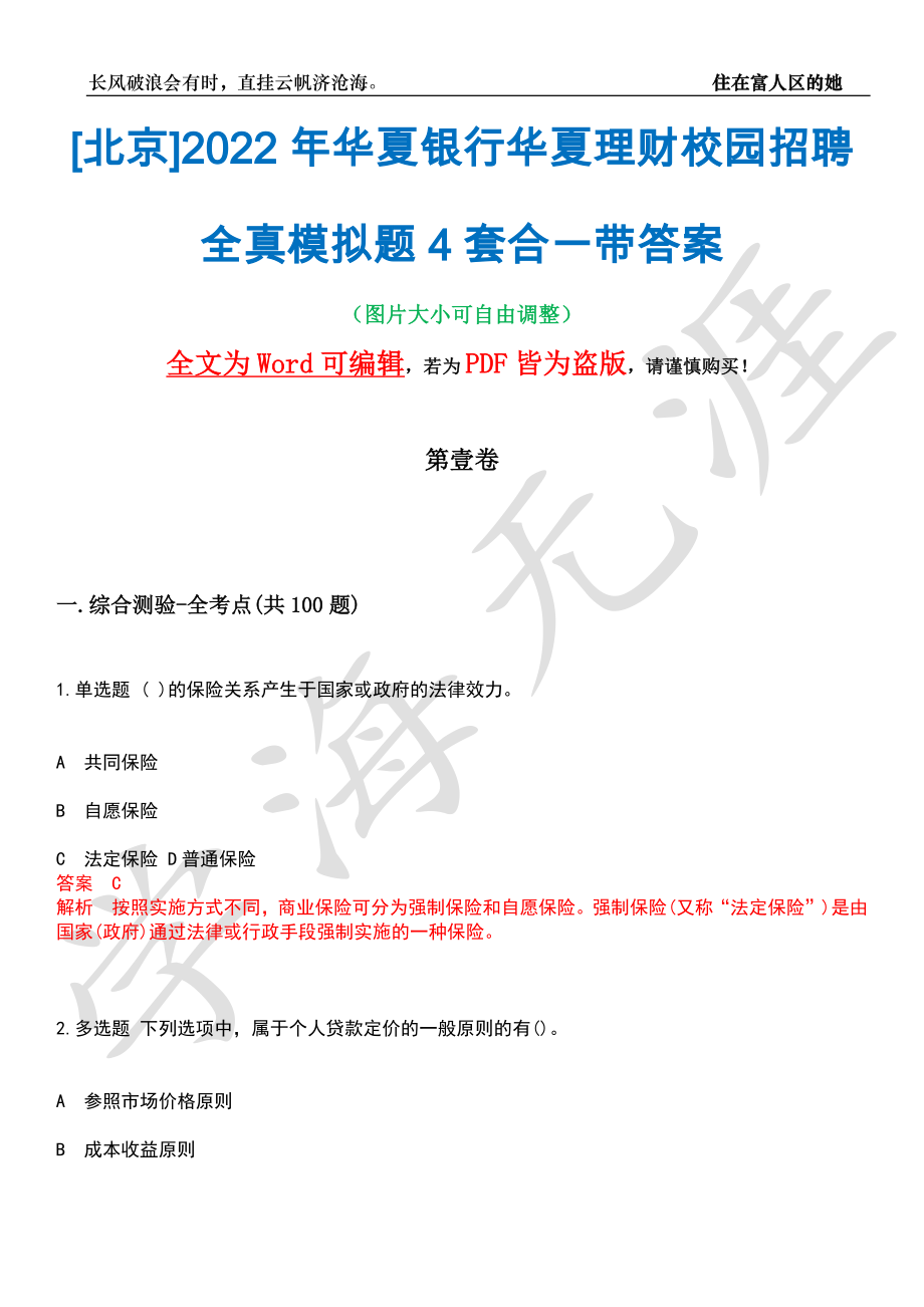 [北京]2022年华夏银行华夏理财校园招聘全真模拟题4套合一带答案汇编_第1页