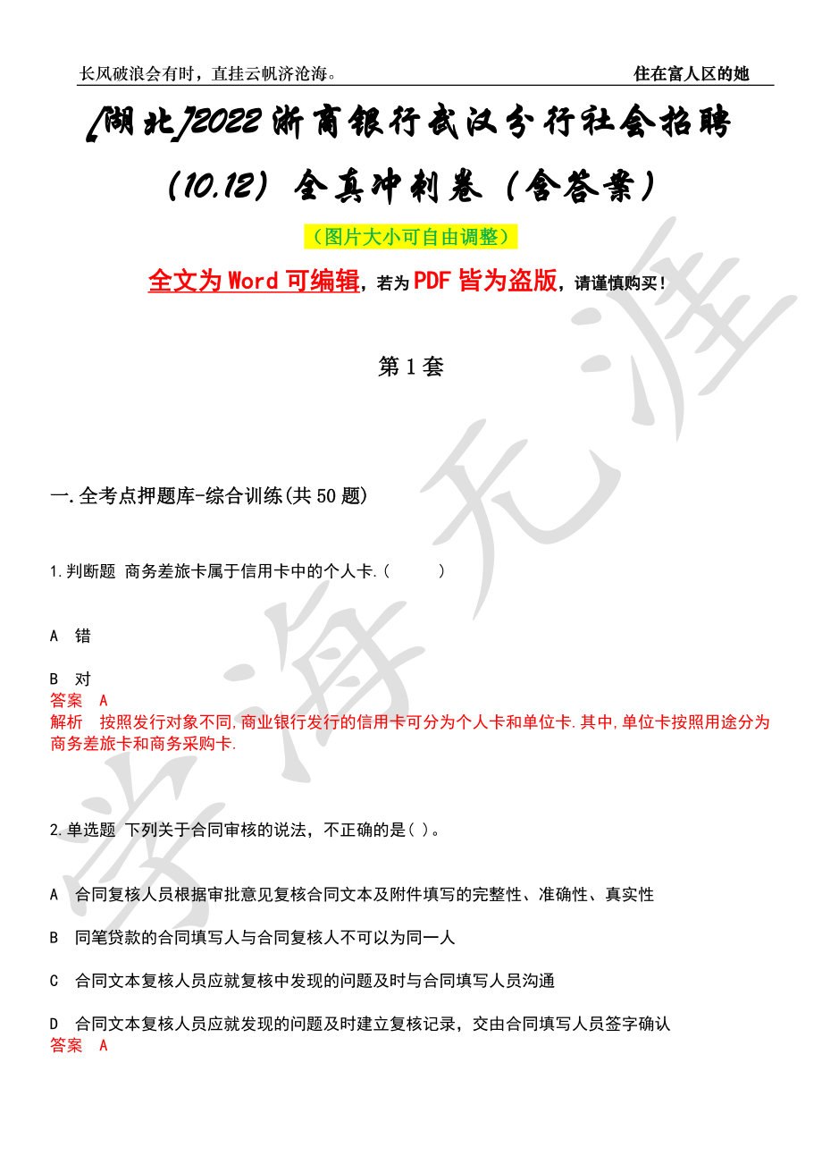 [湖北]2022浙商银行武汉分行社会招聘（10.12）全真冲刺卷（含答案）押题版_第1页