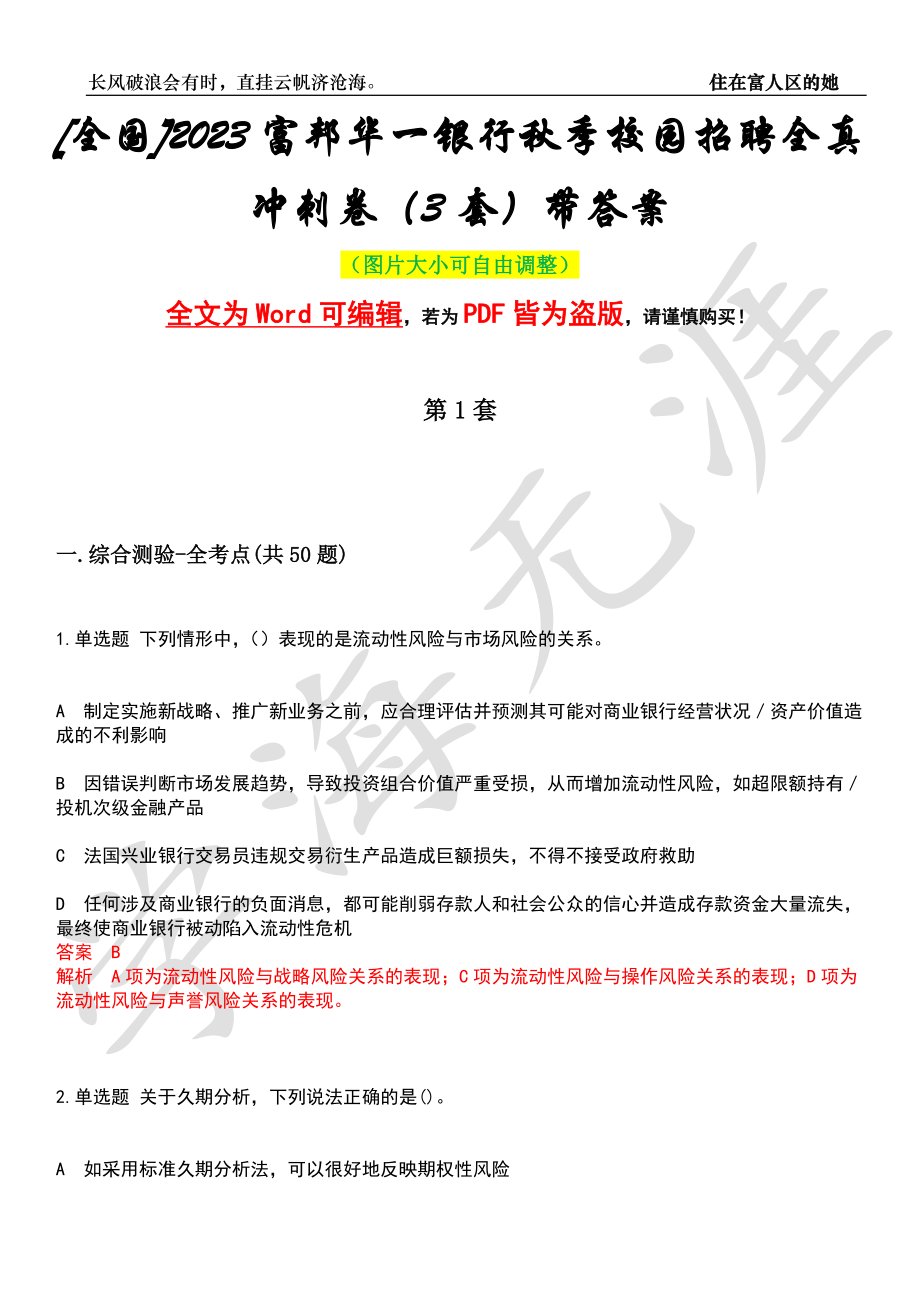 [全国]2023富邦华一银行秋季校园招聘全真冲刺卷（3套）带答案押题版_第1页