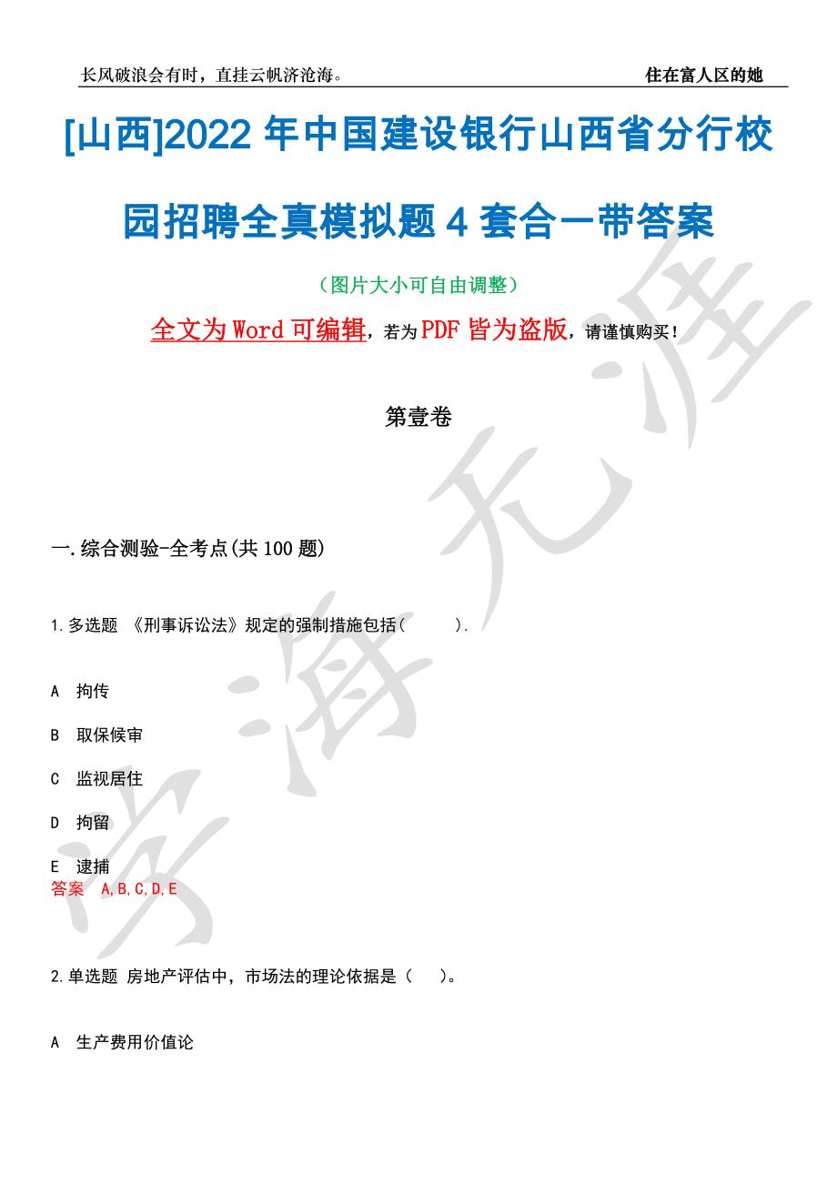 [山西]2022年中国建设银行山西省分行校园招聘全真模拟题4套合一带答案汇编_第1页
