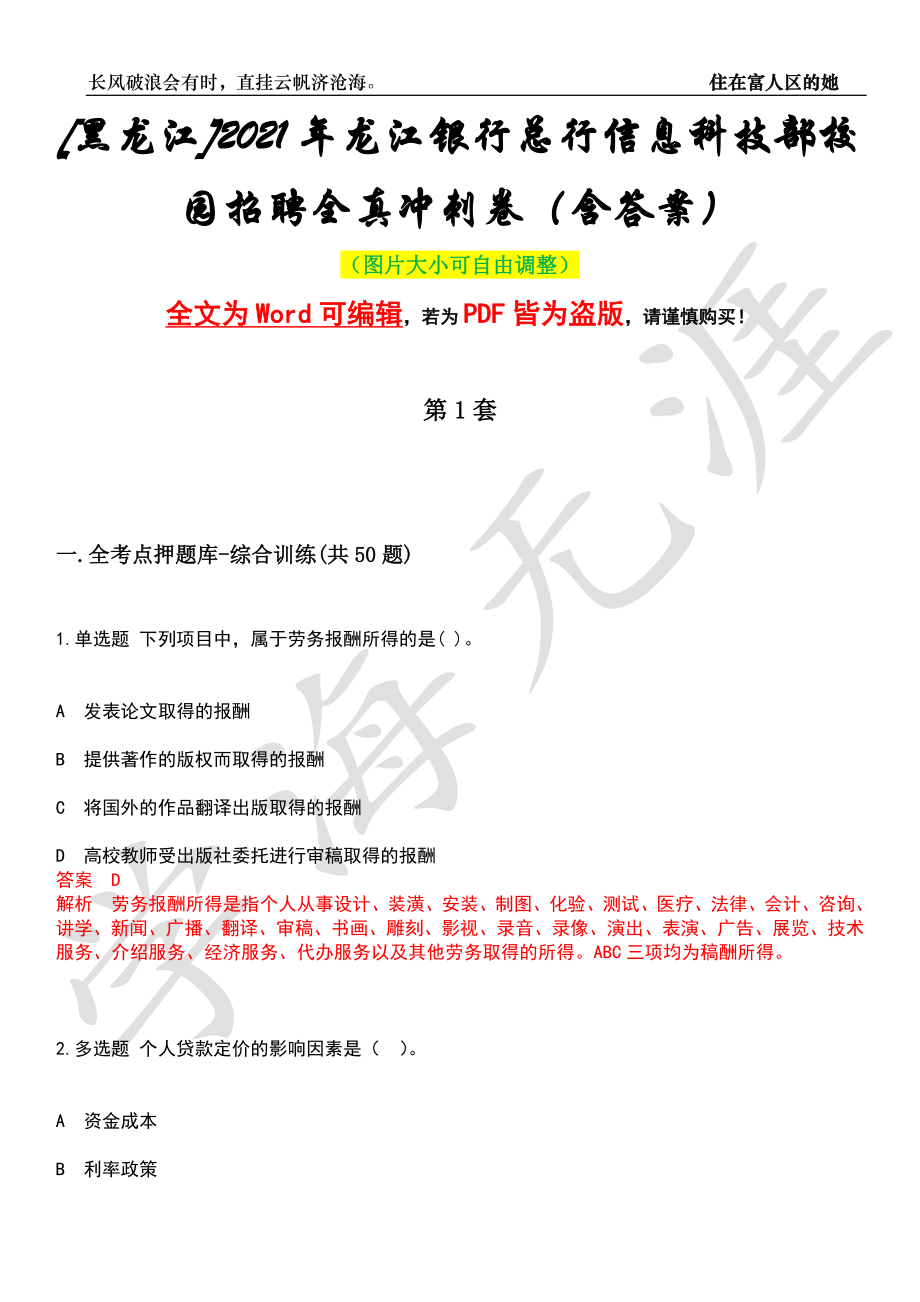 [黑龙江]2021年龙江银行总行信息科技部校园招聘全真冲刺卷（含答案）押题版_第1页