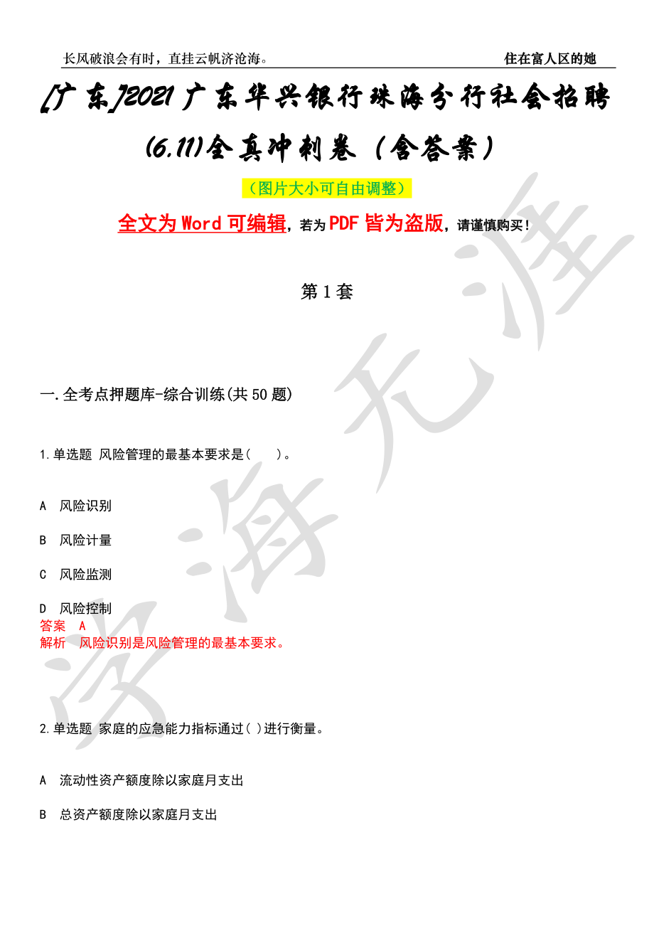 [广东]2021广东华兴银行珠海分行社会招聘(6.11)全真冲刺卷（含答案）押题版_第1页