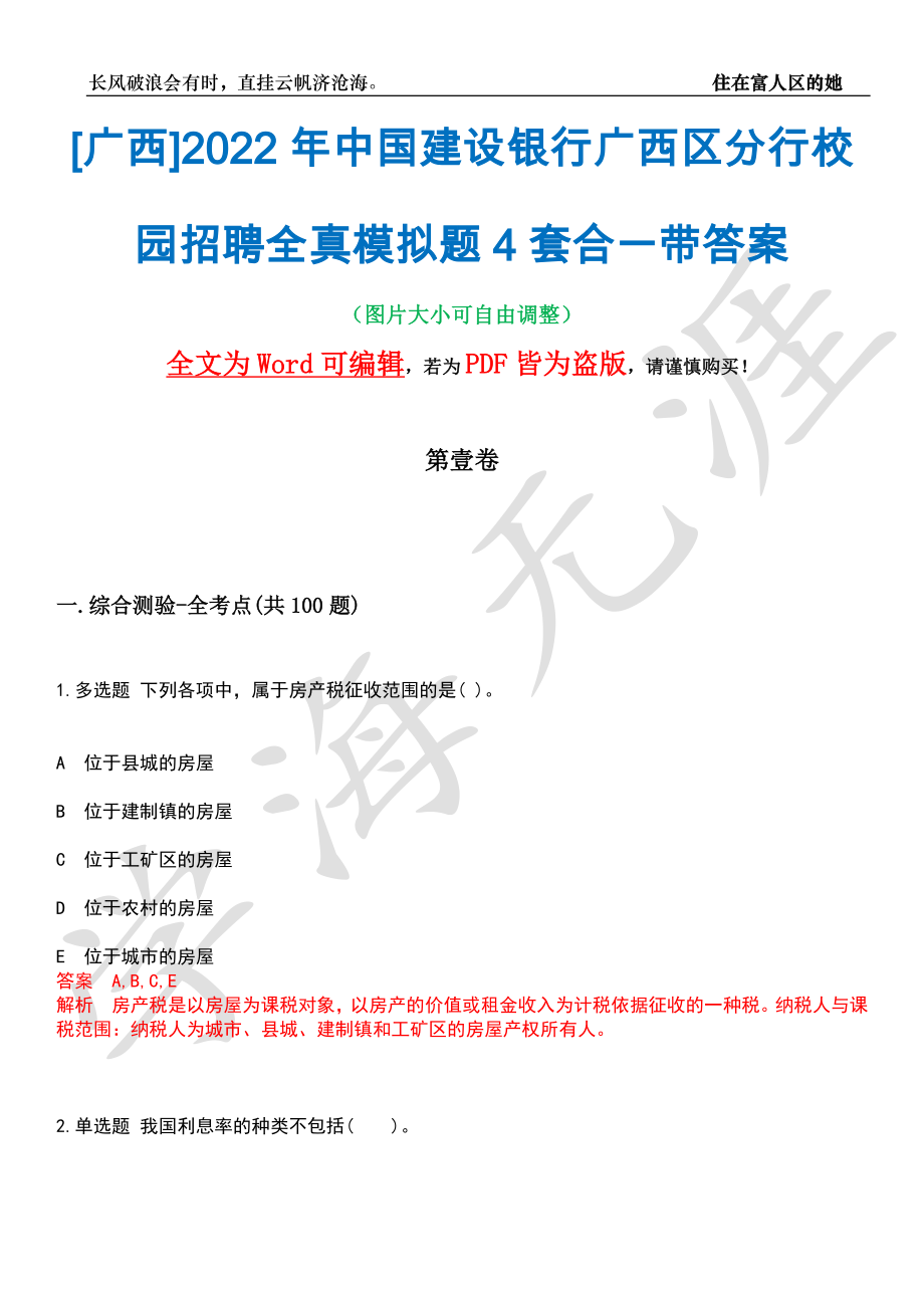 [广西]2022年中国建设银行广西区分行校园招聘全真模拟题4套合一带答案汇编_第1页