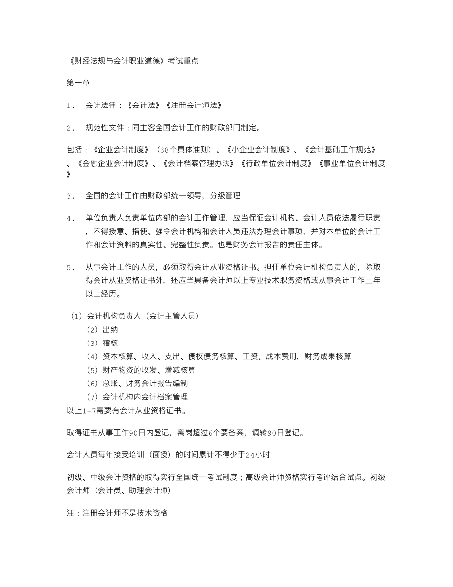 会计从业资格证财经法规考点_第1页