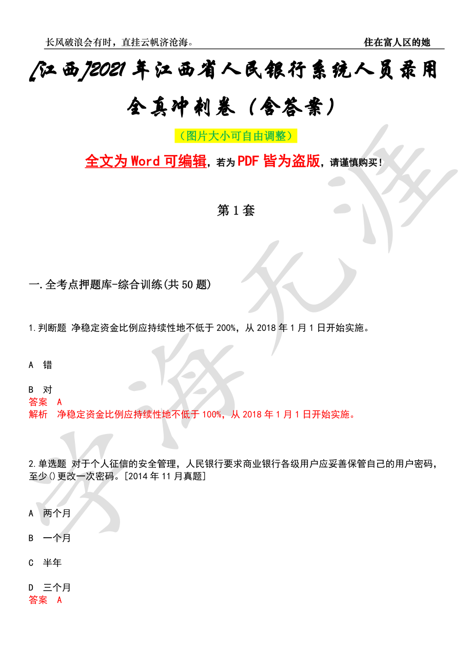 [江西]2021年江西省人民银行系统人员录用全真冲刺卷（含答案）押题版_第1页