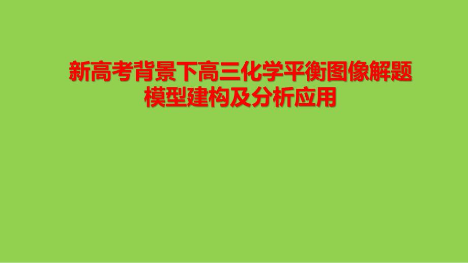 新高考背景下2022-2023屆高三化學(xué)平衡圖像解題模型建構(gòu)及分析應(yīng)用_第1頁