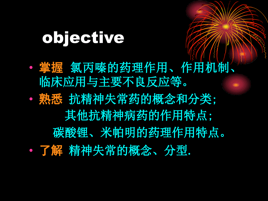 抗精神失常药和概念和分类ppt课件_第1页