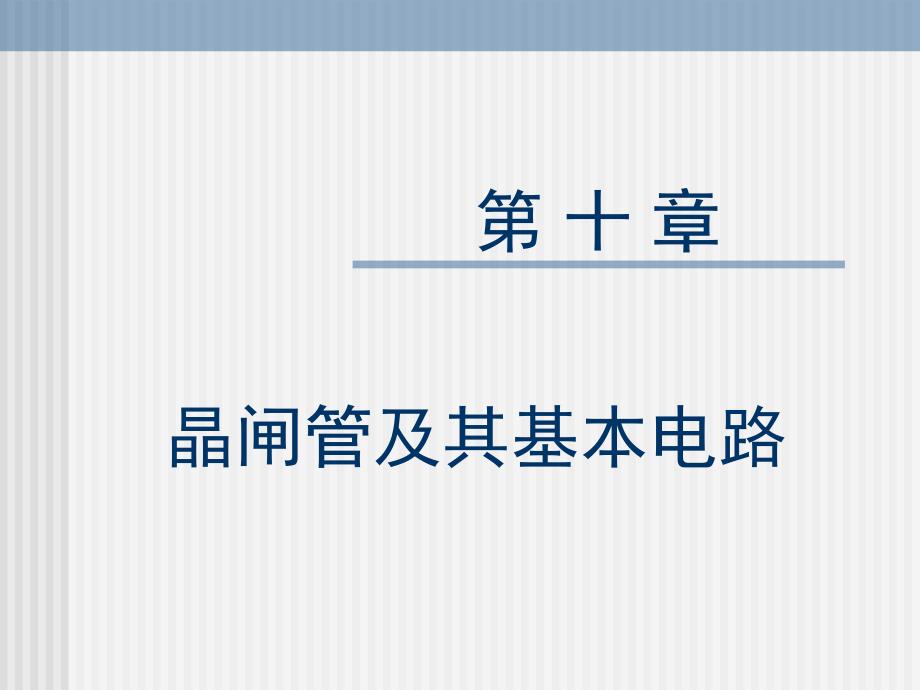 晶闸管及其基本电路ppt课件_第1页