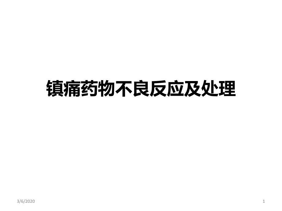 鎮(zhèn)痛藥物的不良反應(yīng)及處理ppt參考課件_第1頁(yè)