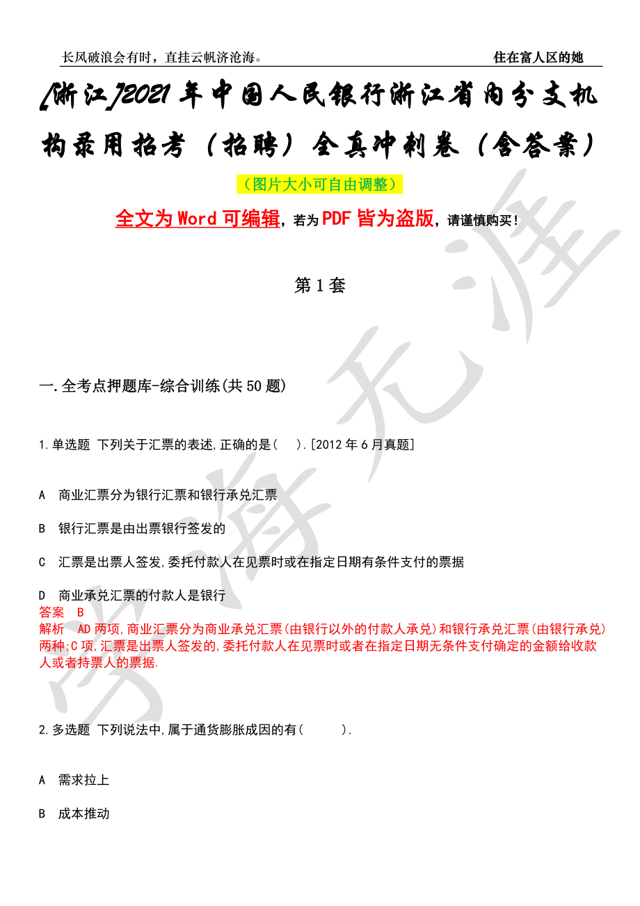 [浙江]2021年中国人民银行浙江省内分支机构录用招考（招聘）全真冲刺卷（含答案）押题版_第1页