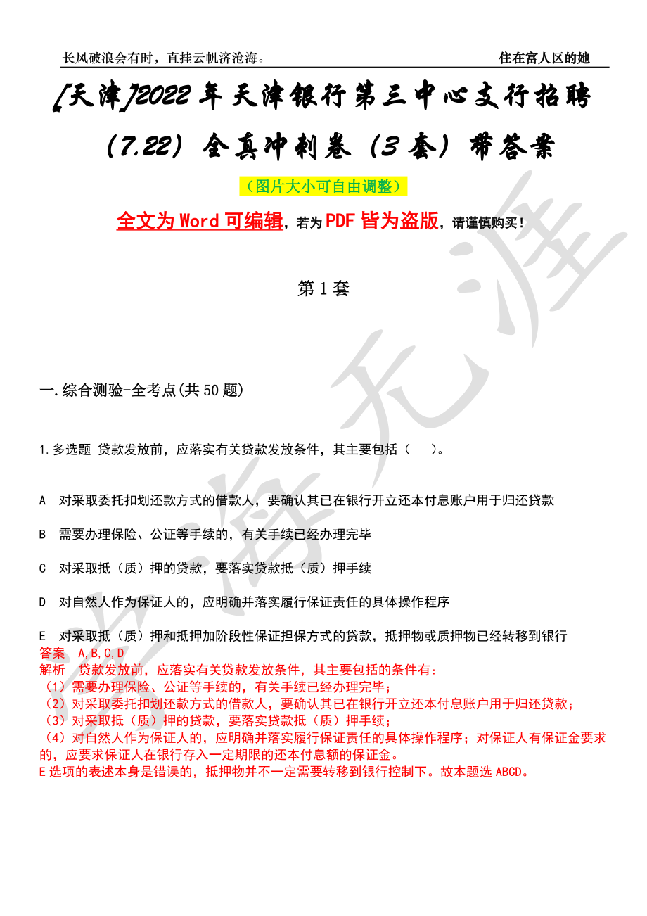 [天津]2022年天津银行第三中心支行招聘（7.22）全真冲刺卷（3套）带答案押题版_第1页