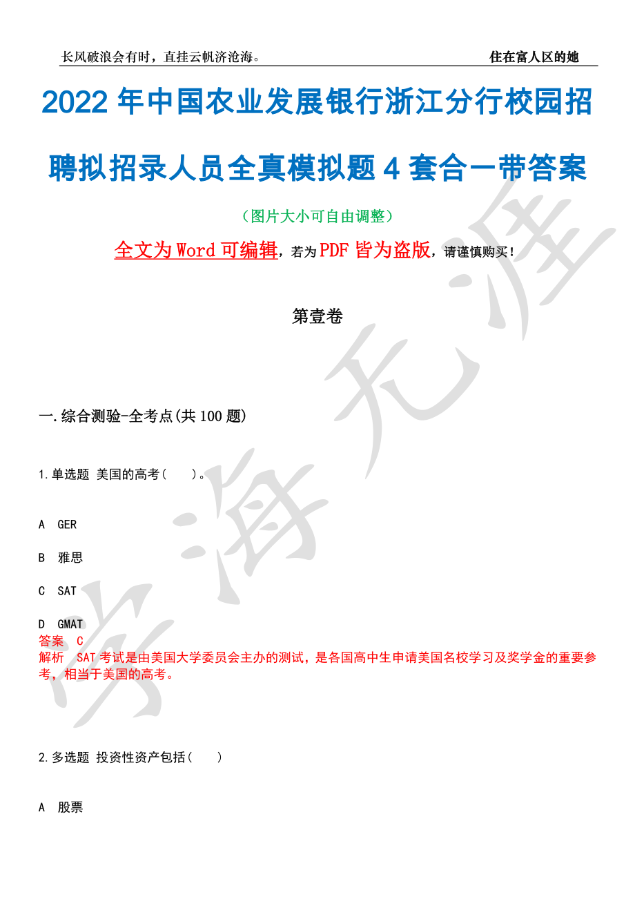 2022年中国农业发展银行浙江分行校园招聘拟招录人员全真模拟题4套合一带答案汇编_第1页