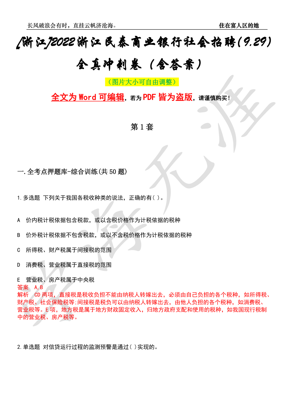 [浙江]2022浙江民泰商业银行社会招聘（9.29）全真冲刺卷（含答案）押题版_第1页