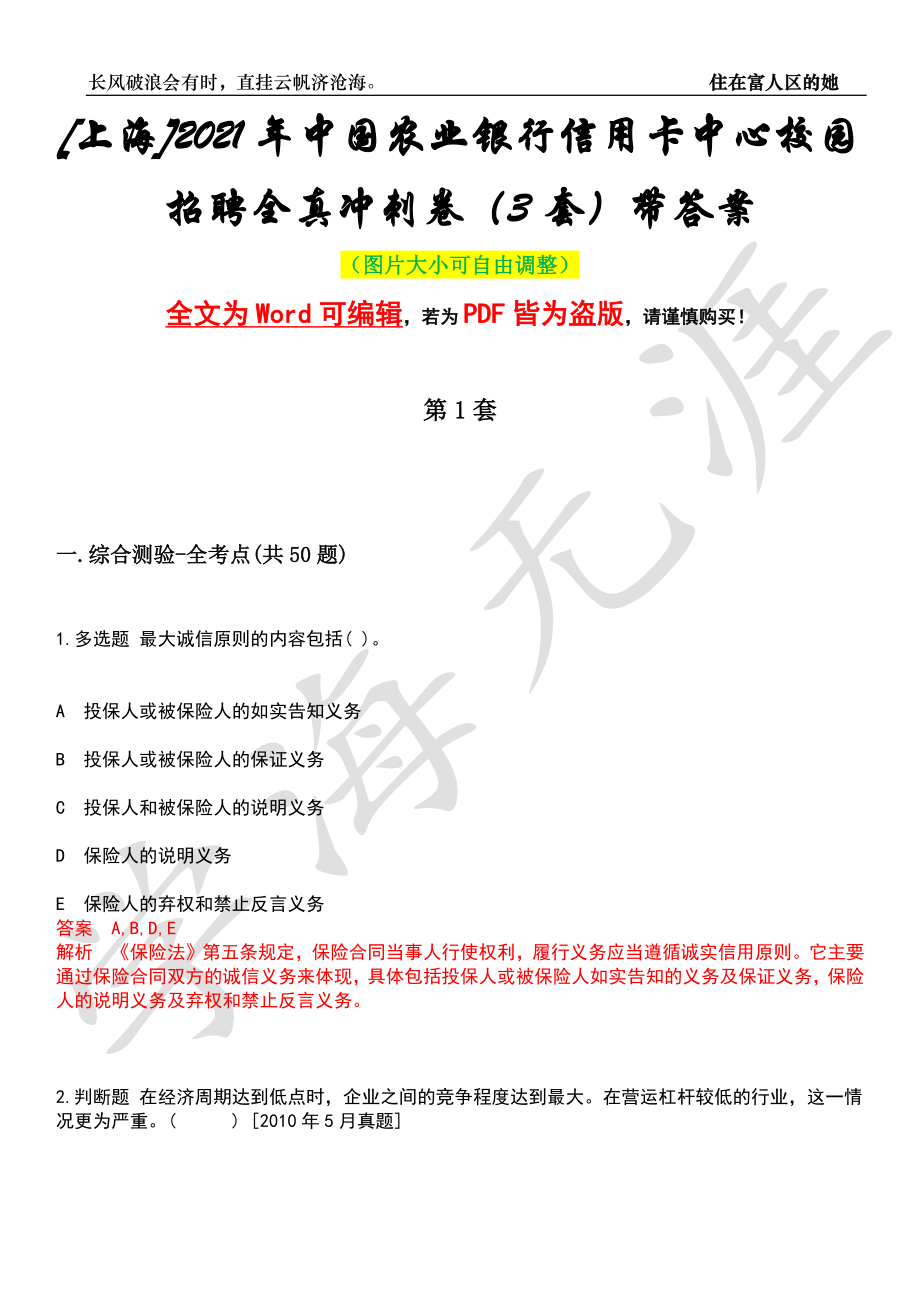 [上海]2021年中国农业银行信用卡中心校园招聘全真冲刺卷（3套）带答案押题版_第1页