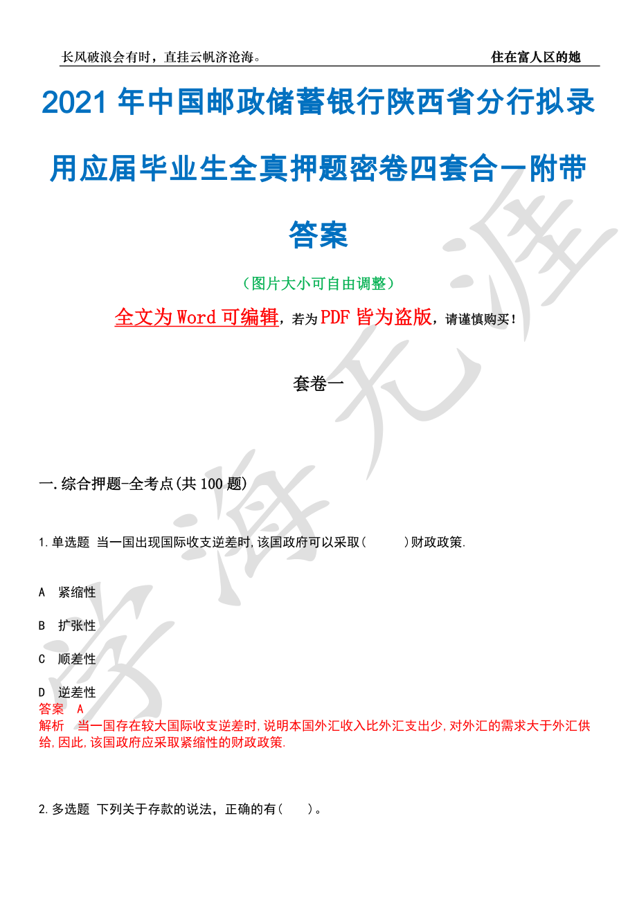 2021年中国邮政储蓄银行陕西省分行拟录用应届毕业生全真押题密卷四套合一附带答案合辑_第1页