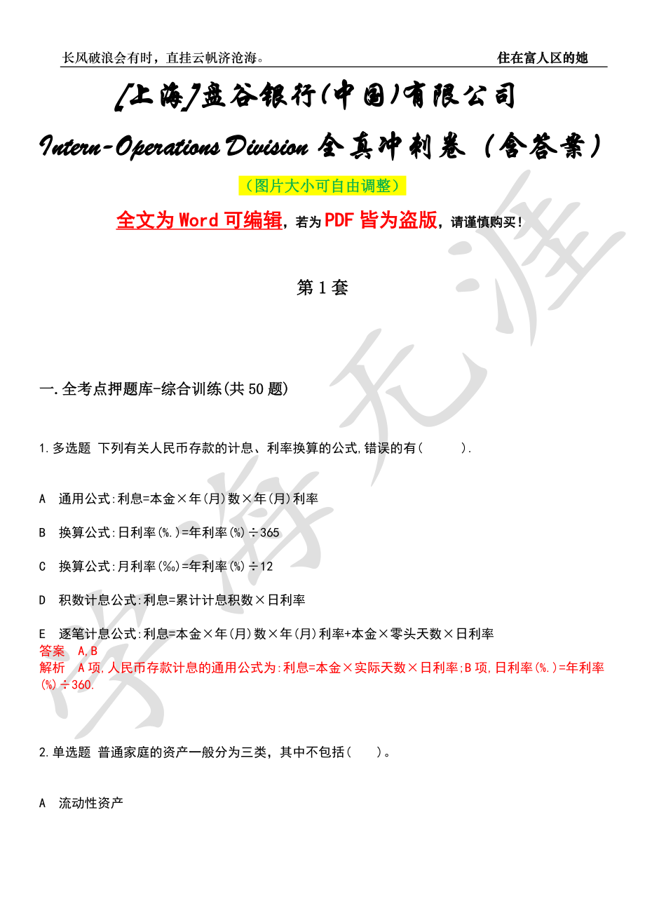 [上海]盘谷银行(中国)有限公司Intern-Operations Division全真冲刺卷（含答案）押题版_第1页