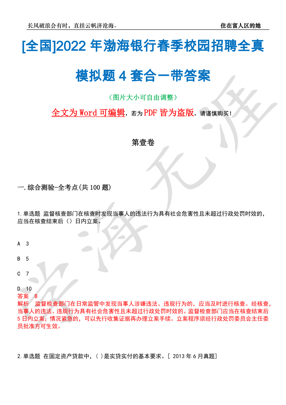 [全国]2022年渤海银行春季校园招聘全真模拟题4套合一带答案汇编_第1页