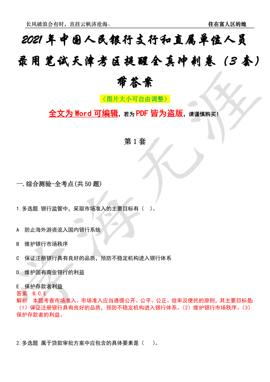 2021年中国人民银行支行和直属单位人员录用笔试天津考区提醒全真冲刺卷（3套）带答案押题版_第1页