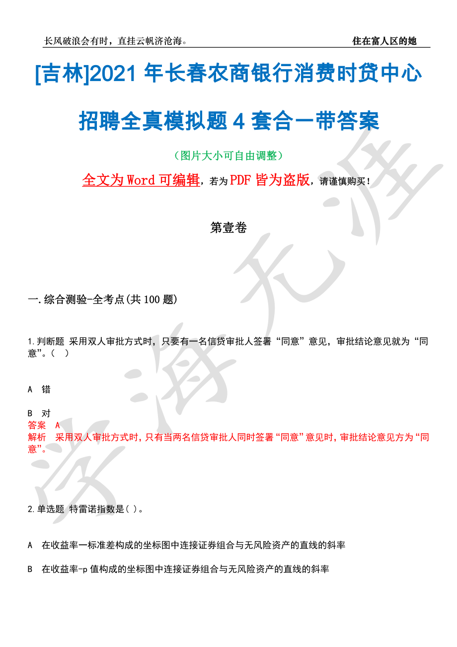 [吉林]2021年长春农商银行消费时贷中心招聘全真模拟题4套合一带答案汇编_第1页