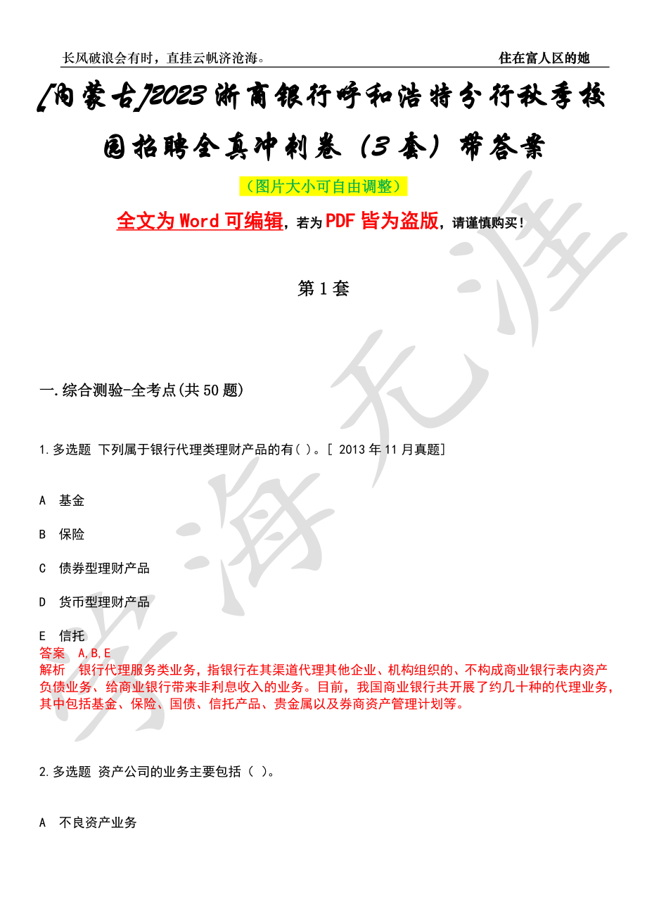 [内蒙古]2023浙商银行呼和浩特分行秋季校园招聘全真冲刺卷（3套）带答案押题版_第1页