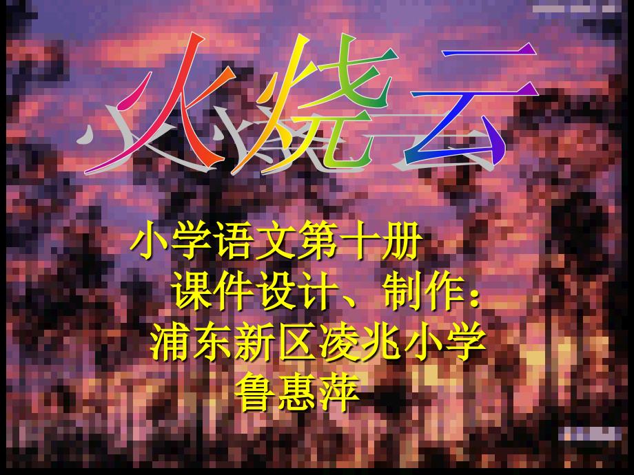 《火烧云》课件6_第1页