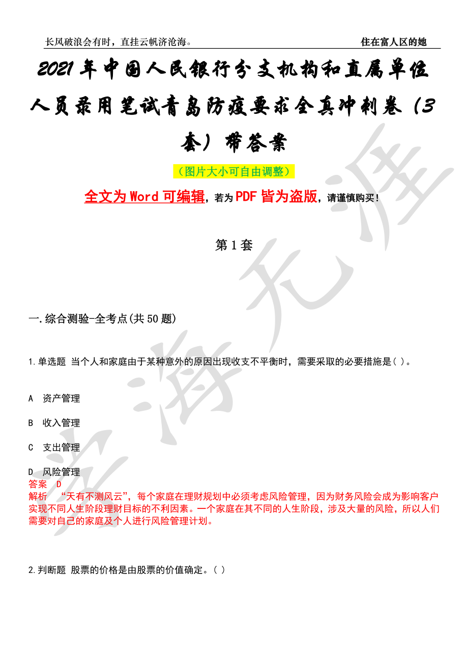 2021年中国人民银行分支机构和直属单位人员录用笔试青岛防疫要求全真冲刺卷（3套）带答案押题版_第1页