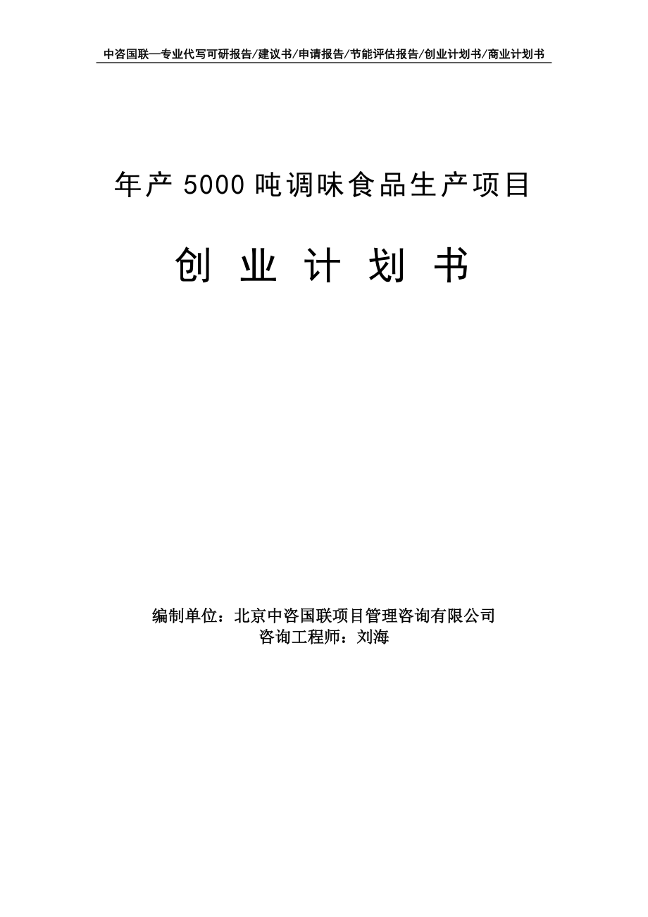 年产5000吨调味食品生产项目创业计划书写作模板_第1页