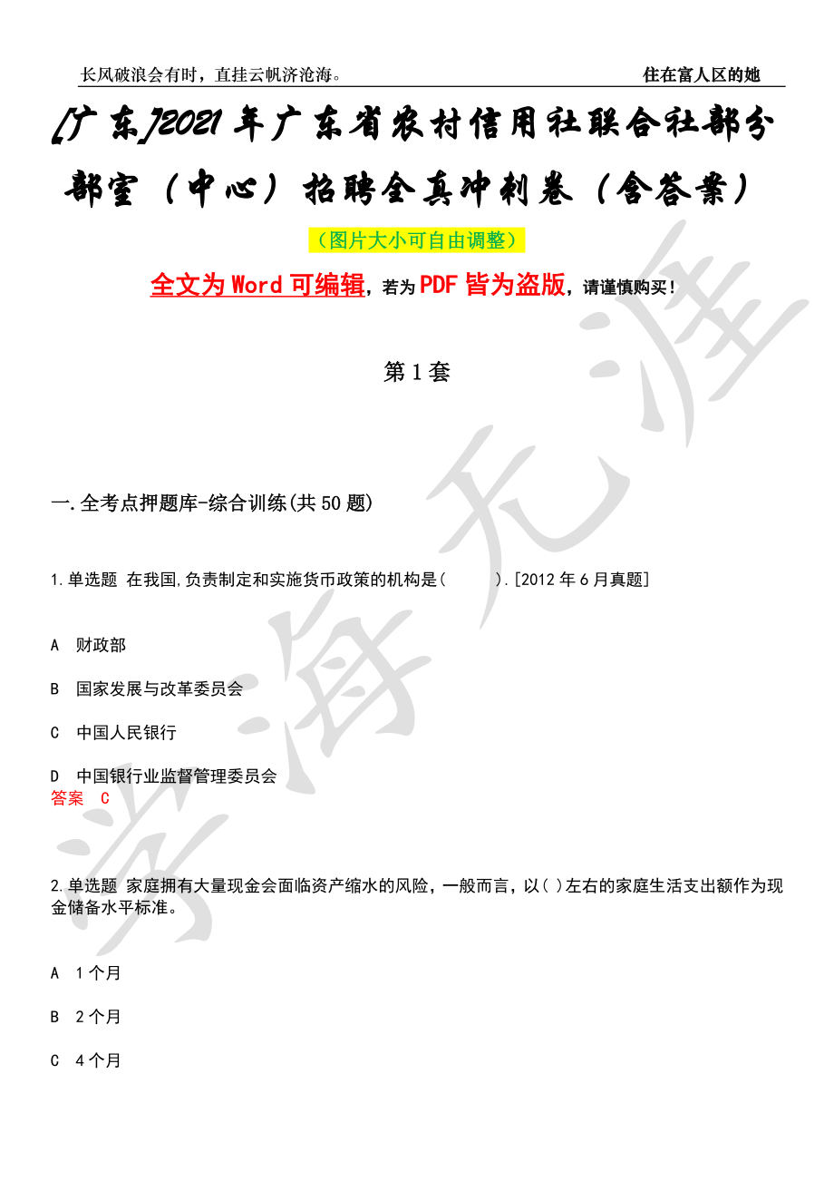 [广东]2021年广东省农村信用社联合社部分部室（中心）招聘全真冲刺卷（含答案）押题版_第1页