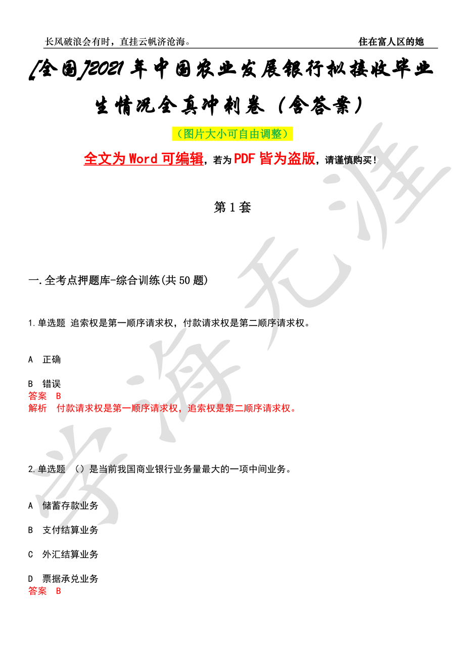 [全国]2021年中国农业发展银行拟接收毕业生情况全真冲刺卷（含答案）押题版_第1页