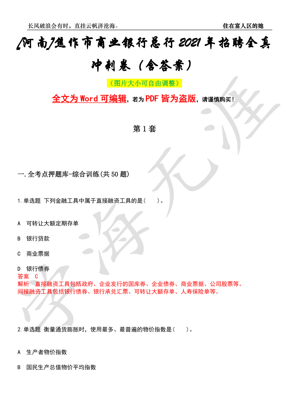 [河南]焦作市商业银行总行2021年招聘全真冲刺卷（含答案）押题版_第1页