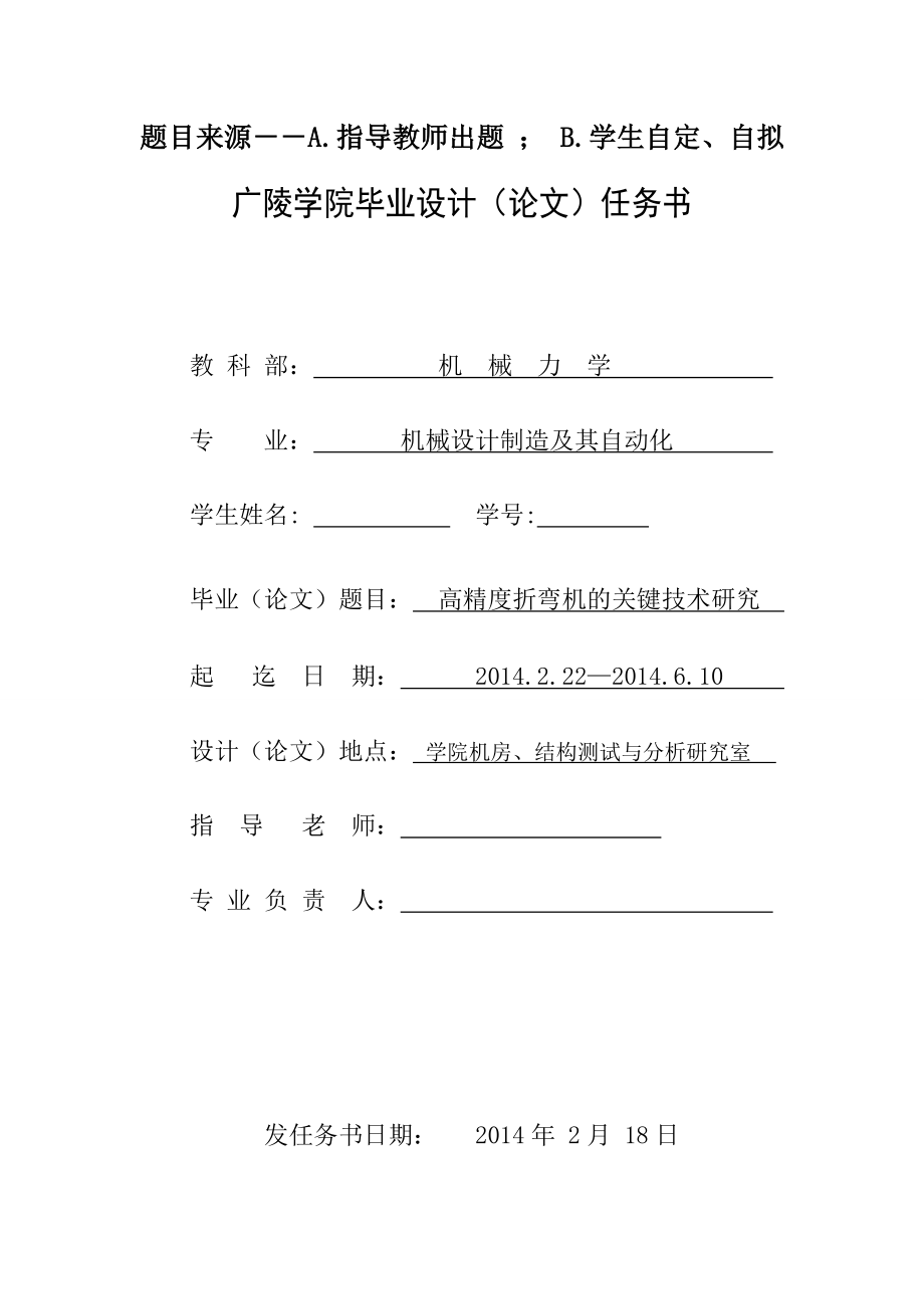 高精度折弯机的关键技术研究设计任务书_第1页