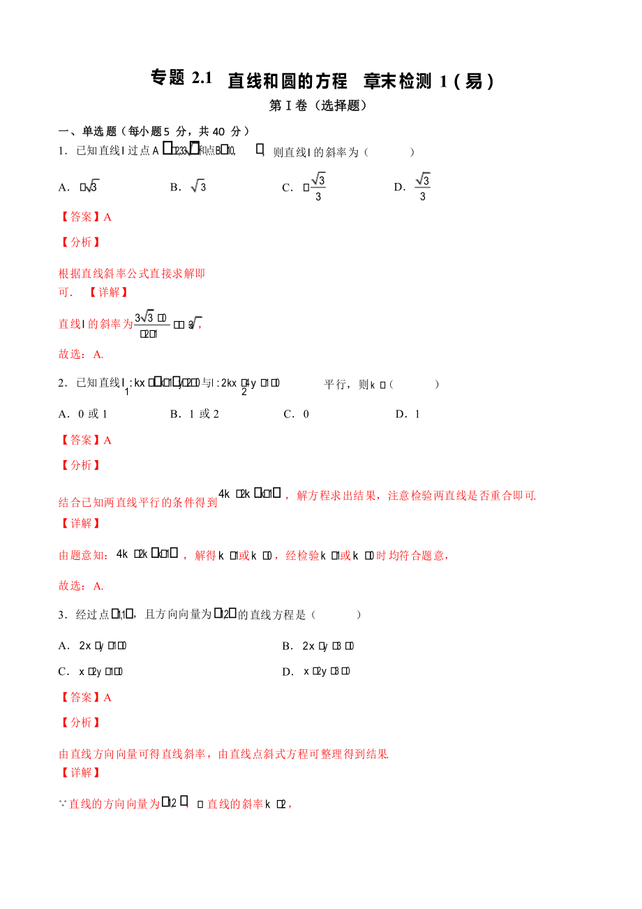 专题2-1 直线和圆的方程 章末检测1(易)_第1页