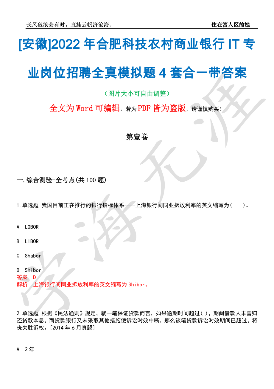 [安徽]2022年合肥科技农村商业银行IT专业岗位招聘全真模拟题4套合一带答案汇编_第1页