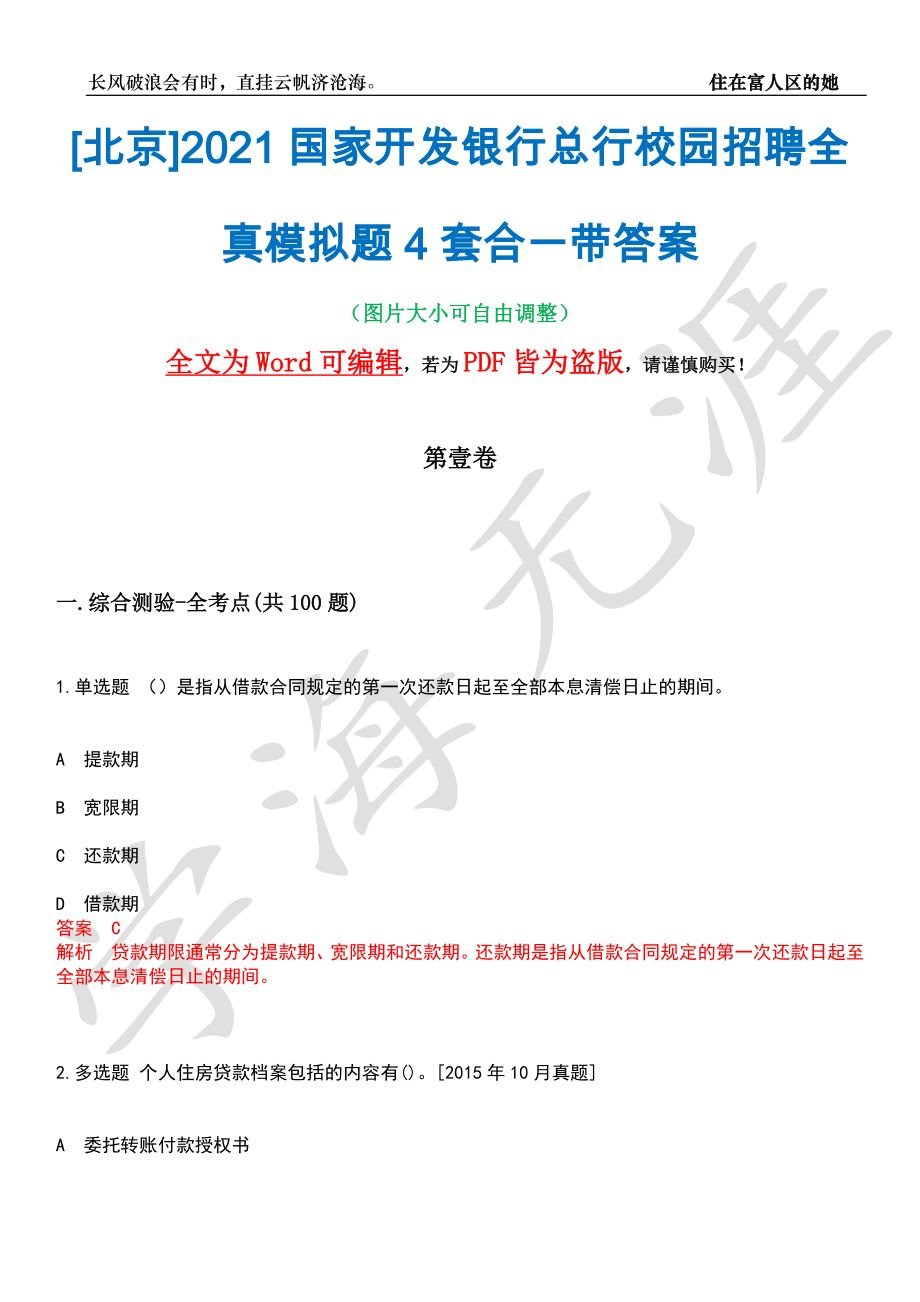 [北京]2021国家开发银行总行校园招聘全真模拟题4套合一带答案汇编_第1页