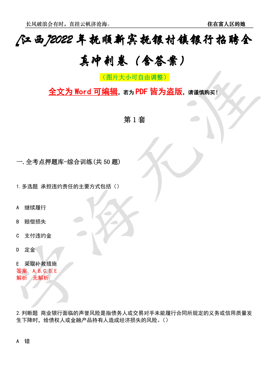 [江西]2022年抚顺新宾抚银村镇银行招聘全真冲刺卷（含答案）押题版_第1页