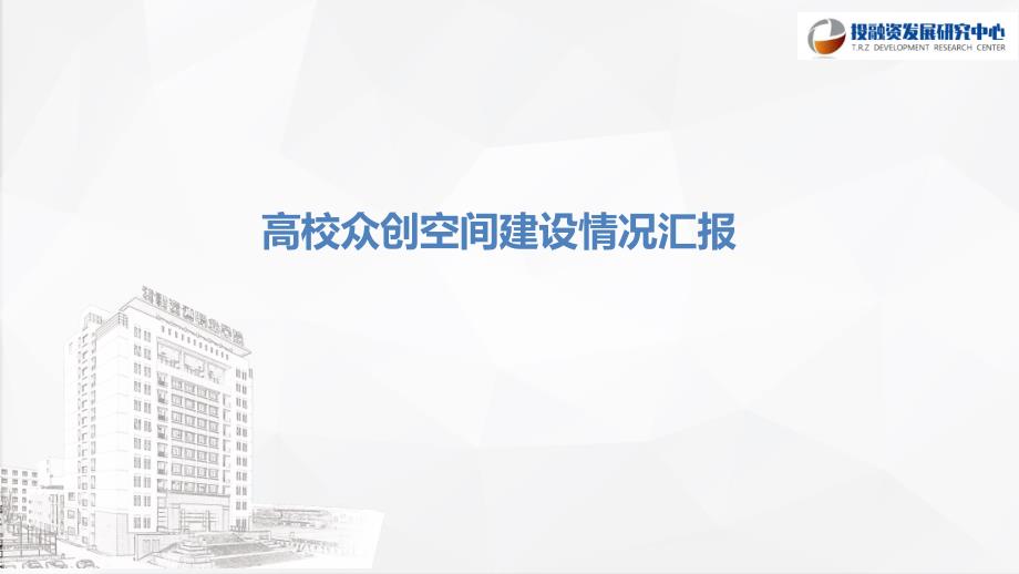 高校众创空间建设情况、运营方案汇报材料_第1页