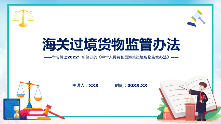 图文海关过境货物监管办法主要内容2022年《海关过境货物监管办法》讲座(ppt)_第1页