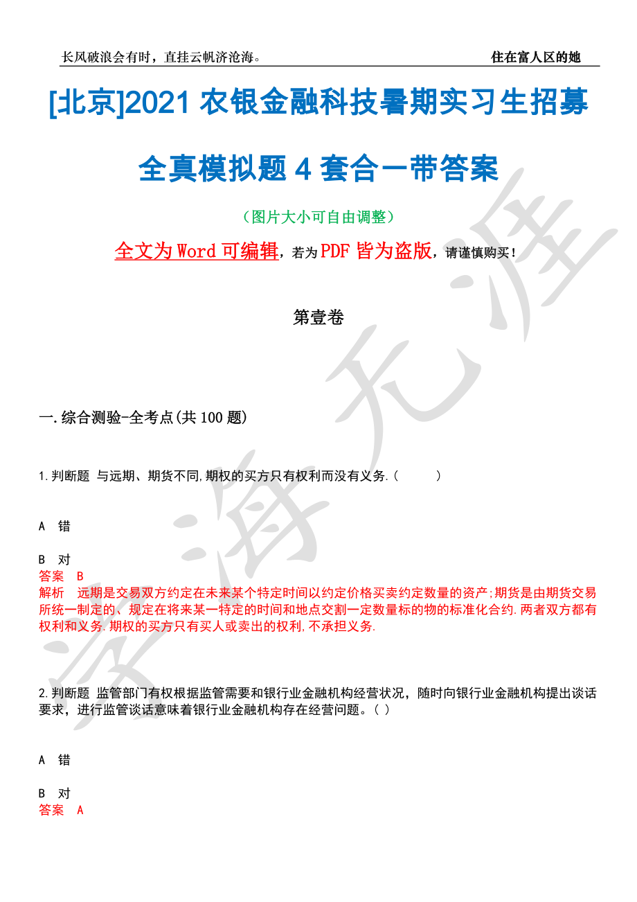 [北京]2021农银金融科技暑期实习生招募全真模拟题4套合一带答案汇编_第1页