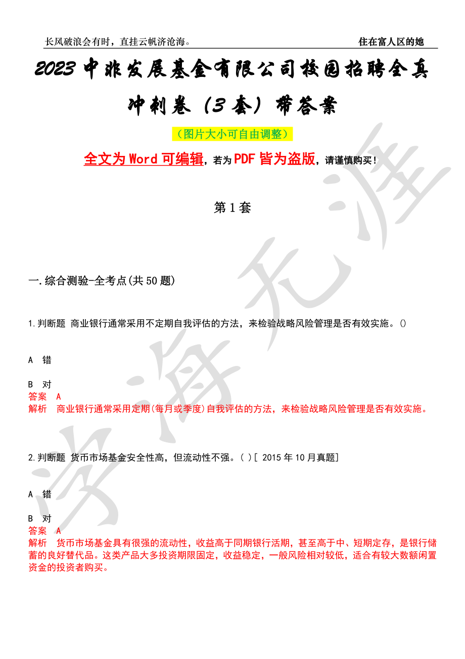 2023中非发展基金有限公司校园招聘全真冲刺卷（3套）带答案押题版_第1页